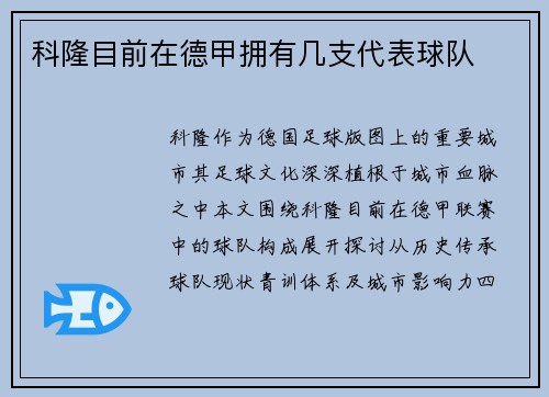 科隆目前在德甲拥有几支代表球队
