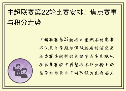 中超联赛第22轮比赛安排、焦点赛事与积分走势