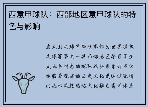 西意甲球队：西部地区意甲球队的特色与影响