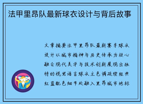 法甲里昂队最新球衣设计与背后故事