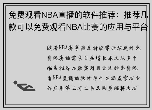 免费观看NBA直播的软件推荐：推荐几款可以免费观看NBA比赛的应用与平台