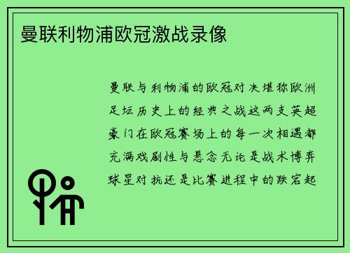 曼联利物浦欧冠激战录像