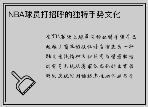 NBA球员打招呼的独特手势文化