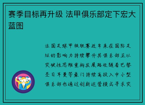 赛季目标再升级 法甲俱乐部定下宏大蓝图
