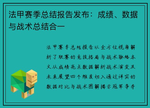 法甲赛季总结报告发布：成绩、数据与战术总结合一