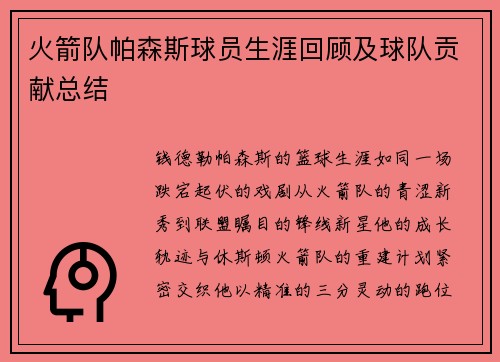 火箭队帕森斯球员生涯回顾及球队贡献总结
