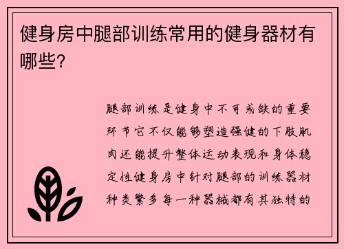 健身房中腿部训练常用的健身器材有哪些？