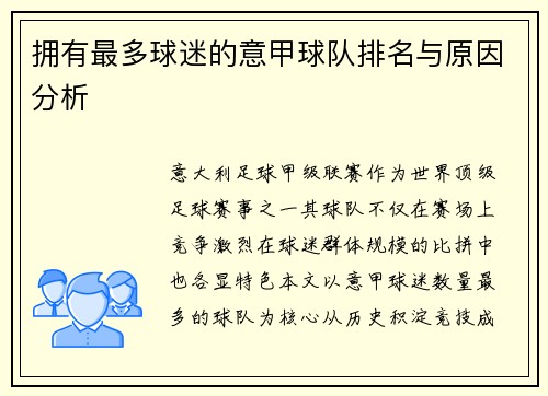 拥有最多球迷的意甲球队排名与原因分析