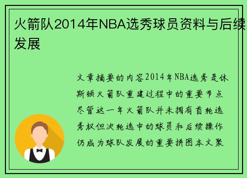 火箭队2014年NBA选秀球员资料与后续发展