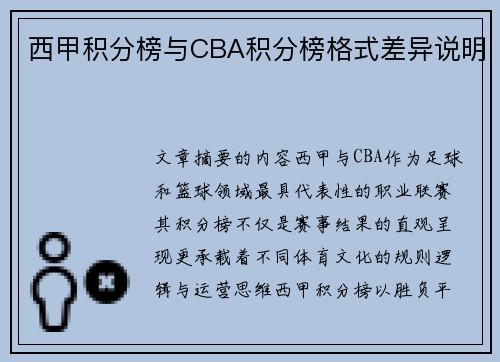 西甲积分榜与CBA积分榜格式差异说明
