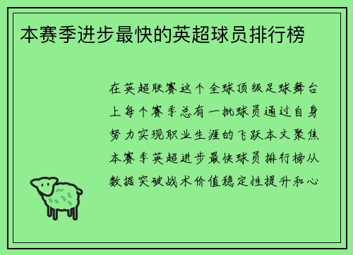 本赛季进步最快的英超球员排行榜