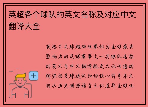 英超各个球队的英文名称及对应中文翻译大全