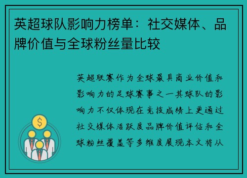 英超球队影响力榜单：社交媒体、品牌价值与全球粉丝量比较