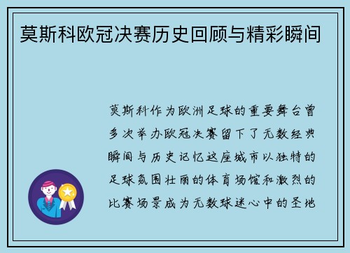 莫斯科欧冠决赛历史回顾与精彩瞬间