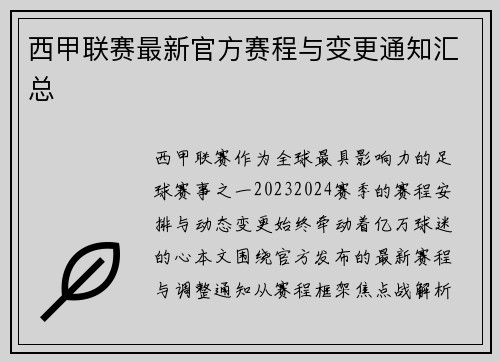 西甲联赛最新官方赛程与变更通知汇总