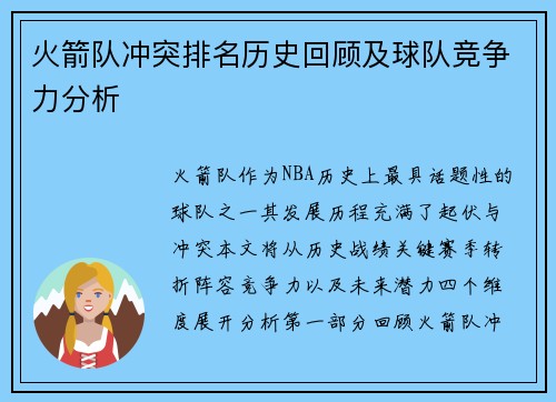 火箭队冲突排名历史回顾及球队竞争力分析