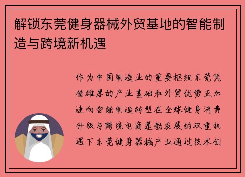 解锁东莞健身器械外贸基地的智能制造与跨境新机遇