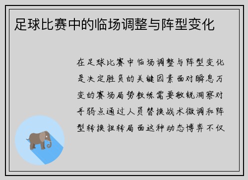 足球比赛中的临场调整与阵型变化