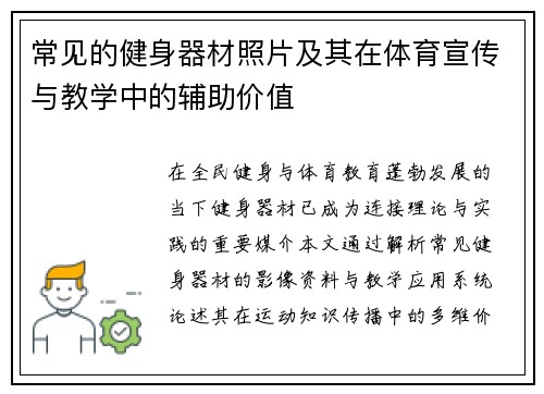 常见的健身器材照片及其在体育宣传与教学中的辅助价值