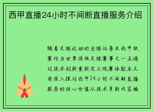 西甲直播24小时不间断直播服务介绍