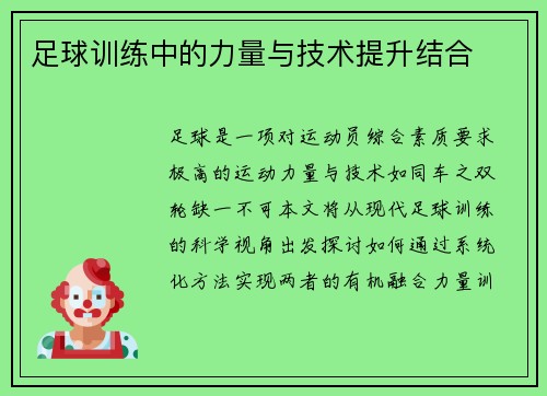 足球训练中的力量与技术提升结合
