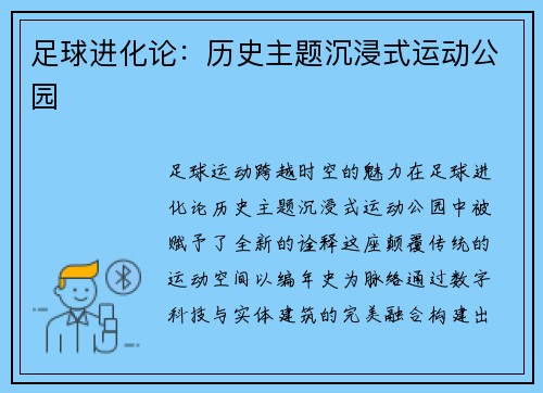 足球进化论：历史主题沉浸式运动公园