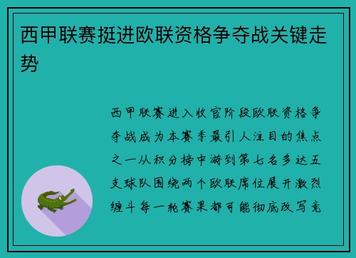 西甲联赛挺进欧联资格争夺战关键走势