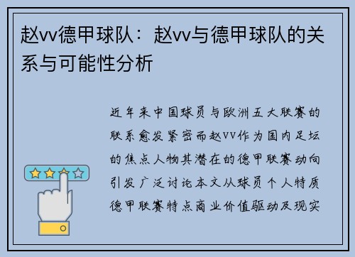赵vv德甲球队：赵vv与德甲球队的关系与可能性分析
