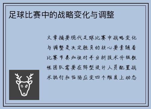足球比赛中的战略变化与调整