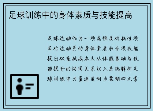 足球训练中的身体素质与技能提高