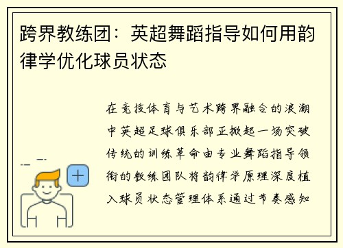 跨界教练团：英超舞蹈指导如何用韵律学优化球员状态
