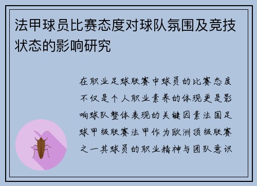 法甲球员比赛态度对球队氛围及竞技状态的影响研究