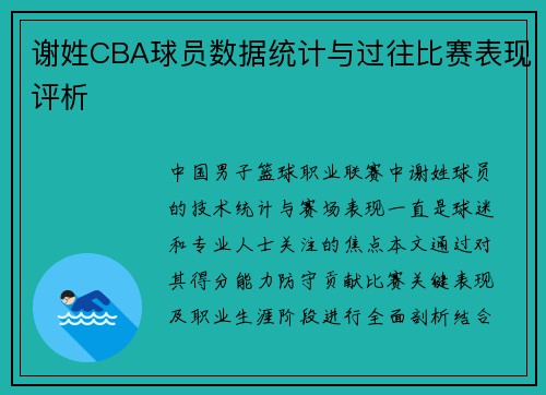 谢姓CBA球员数据统计与过往比赛表现评析