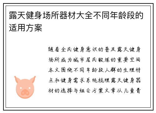 露天健身场所器材大全不同年龄段的适用方案