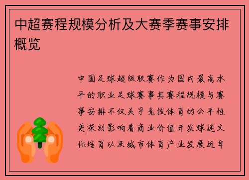 中超赛程规模分析及大赛季赛事安排概览