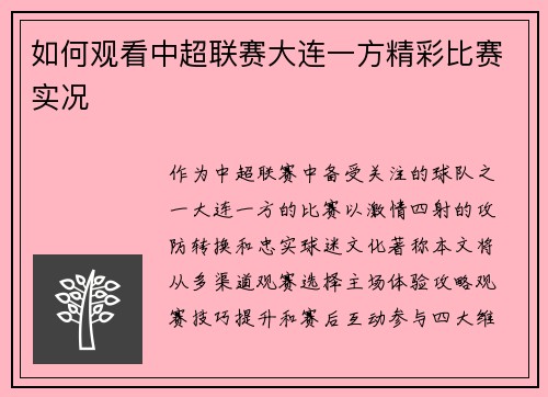 如何观看中超联赛大连一方精彩比赛实况