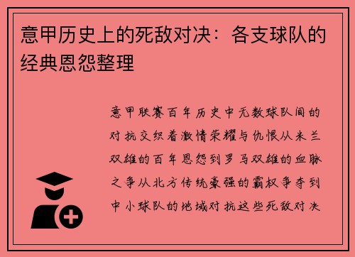 意甲历史上的死敌对决：各支球队的经典恩怨整理