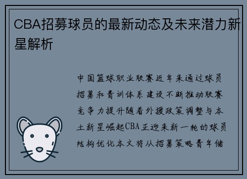 CBA招募球员的最新动态及未来潜力新星解析