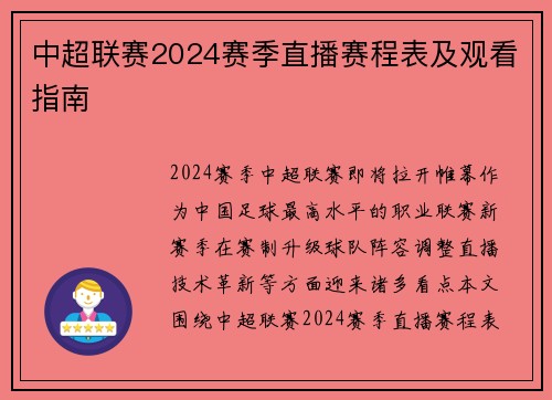 中超联赛2024赛季直播赛程表及观看指南