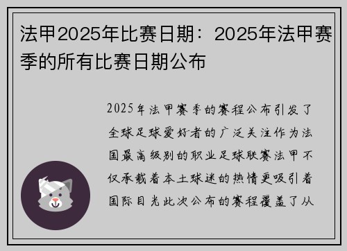 法甲2025年比赛日期：2025年法甲赛季的所有比赛日期公布