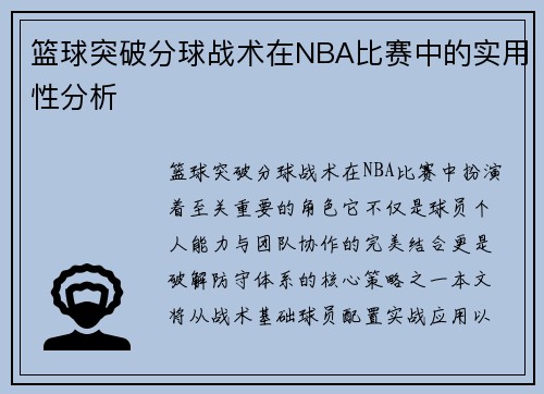 篮球突破分球战术在NBA比赛中的实用性分析