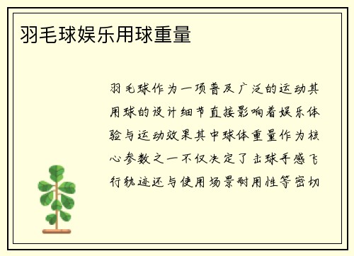 羽毛球娱乐用球重量