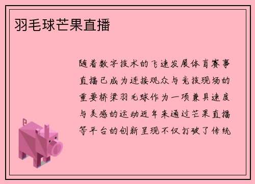 羽毛球芒果直播
