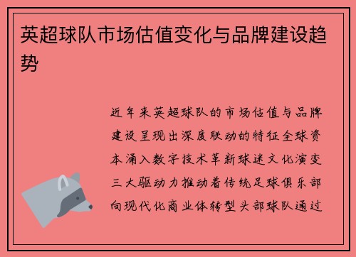 英超球队市场估值变化与品牌建设趋势