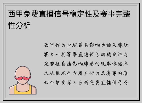 西甲兔费直播信号稳定性及赛事完整性分析