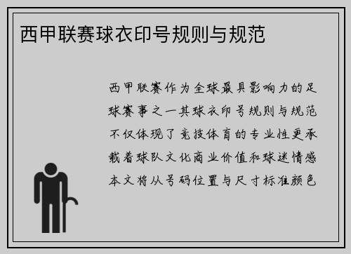 西甲联赛球衣印号规则与规范