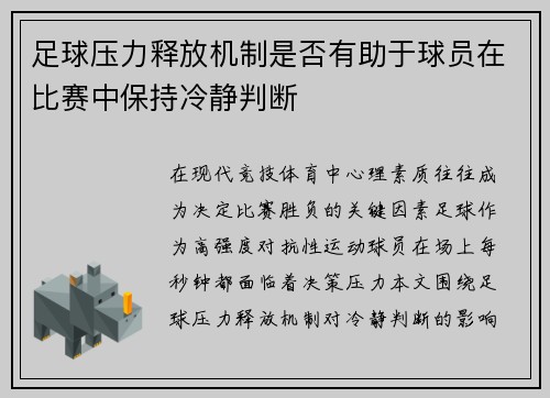足球压力释放机制是否有助于球员在比赛中保持冷静判断