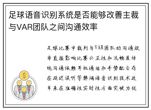 足球语音识别系统是否能够改善主裁与VAR团队之间沟通效率