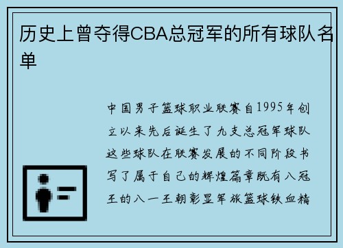 历史上曾夺得CBA总冠军的所有球队名单
