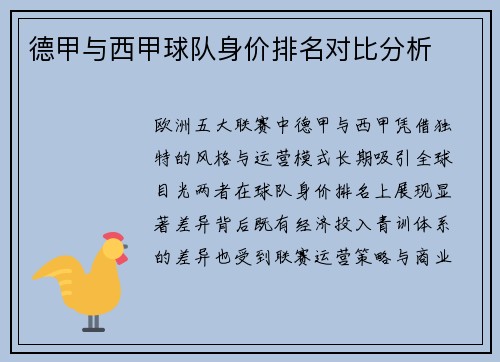 德甲与西甲球队身价排名对比分析